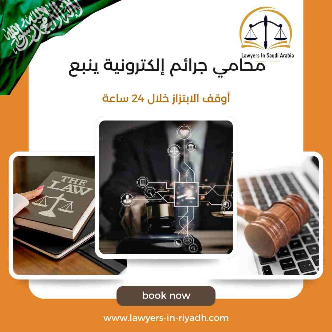 محامي جرائم إلكترونية ينبع