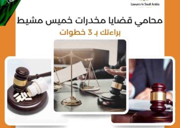 محامي قضايا مخدرات خميس مشيط