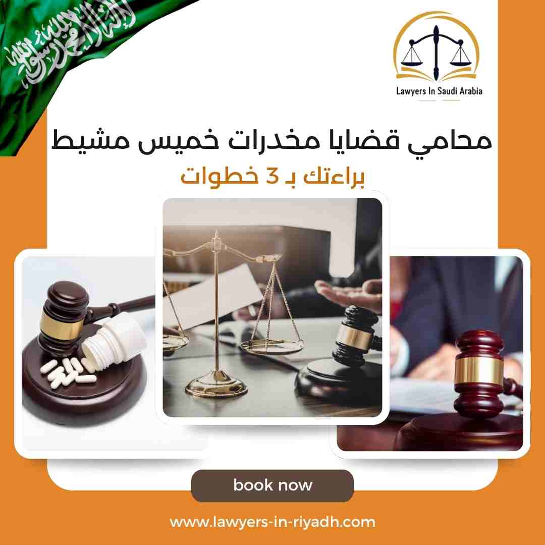 محامي قضايا مخدرات خميس مشيط