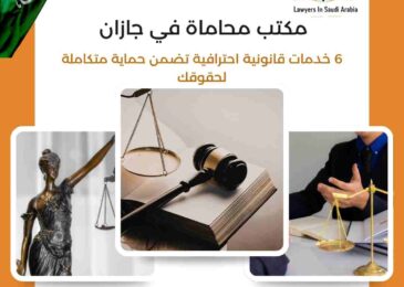 مكتب محاماة في جازان