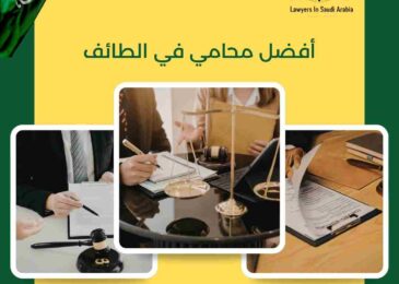 أفضل محامي في الطائف