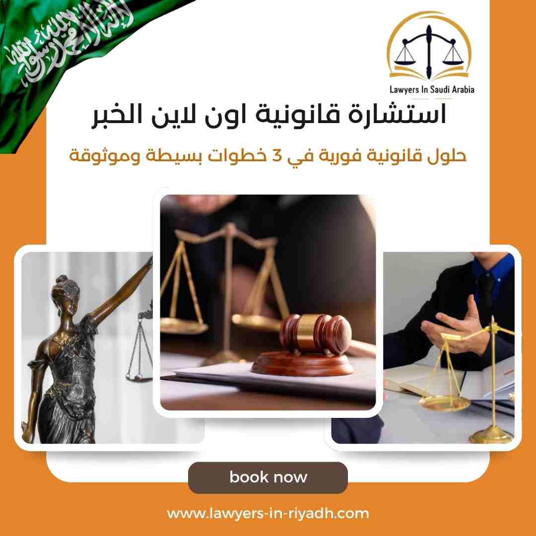 استشارة قانونية اون لاين الخبر