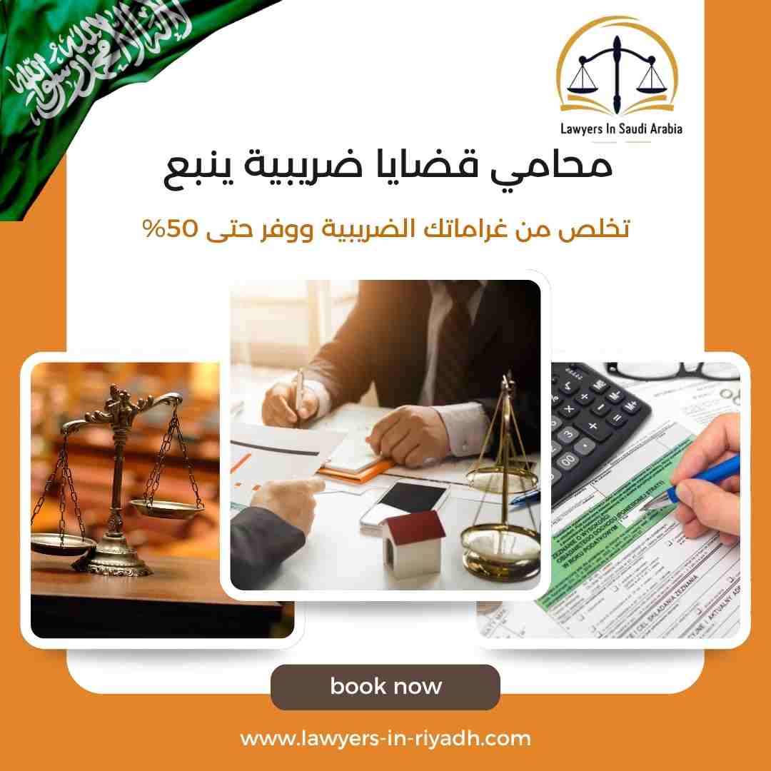 محامي قضايا ضريبية ينبع