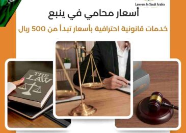 أسعار محامي في ينبع