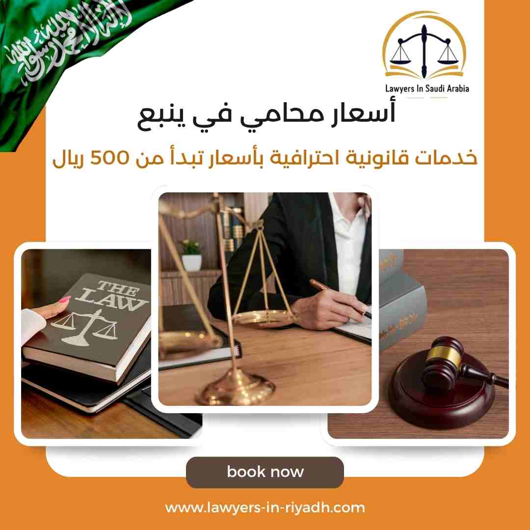 أسعار محامي في ينبع