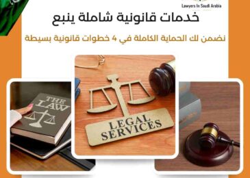خدمات قانونية شاملة ينبع