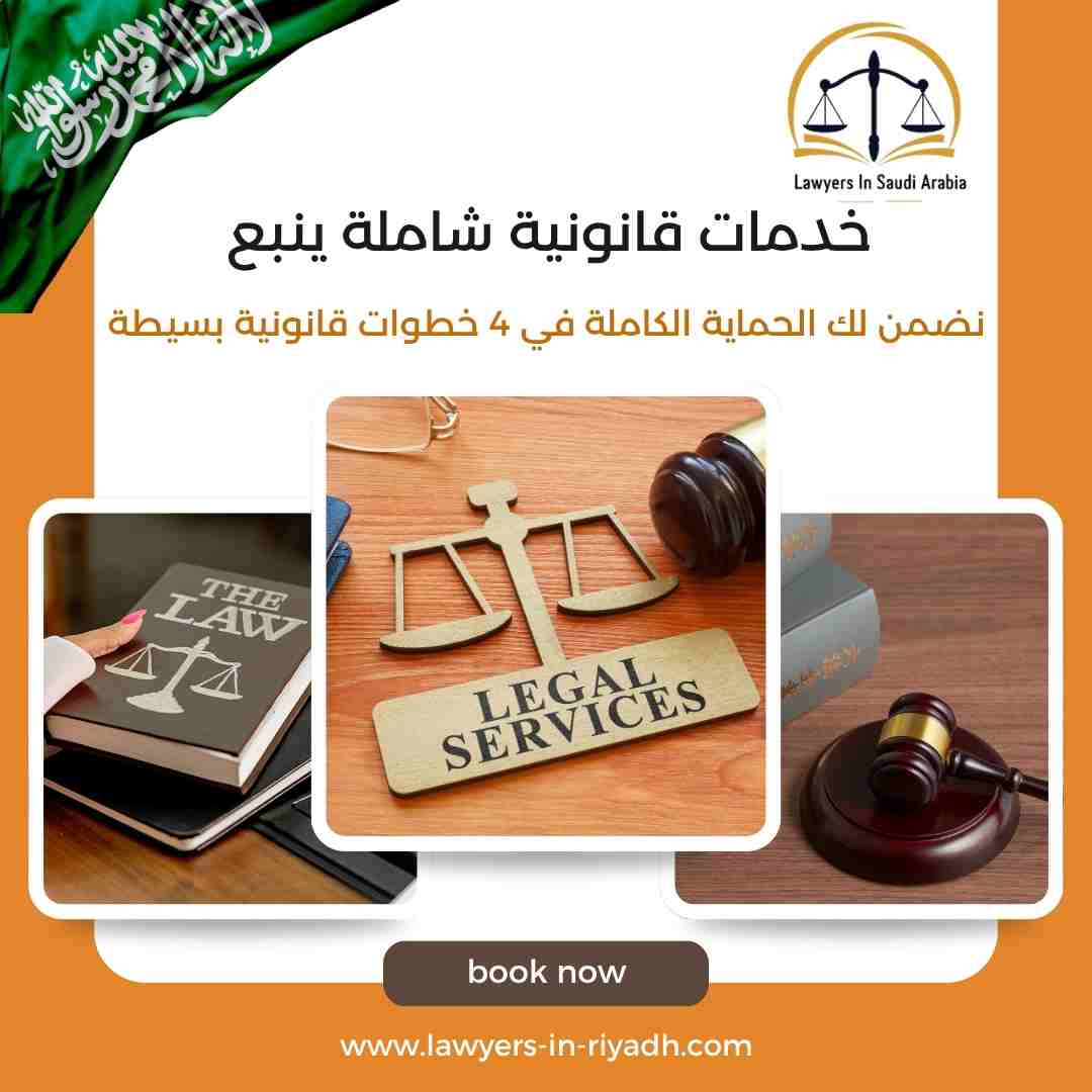 خدمات قانونية شاملة ينبع