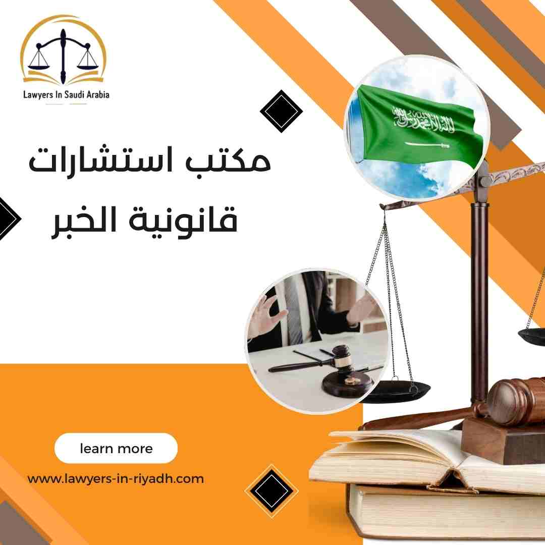 مكتب استشارات قانونية الخبر