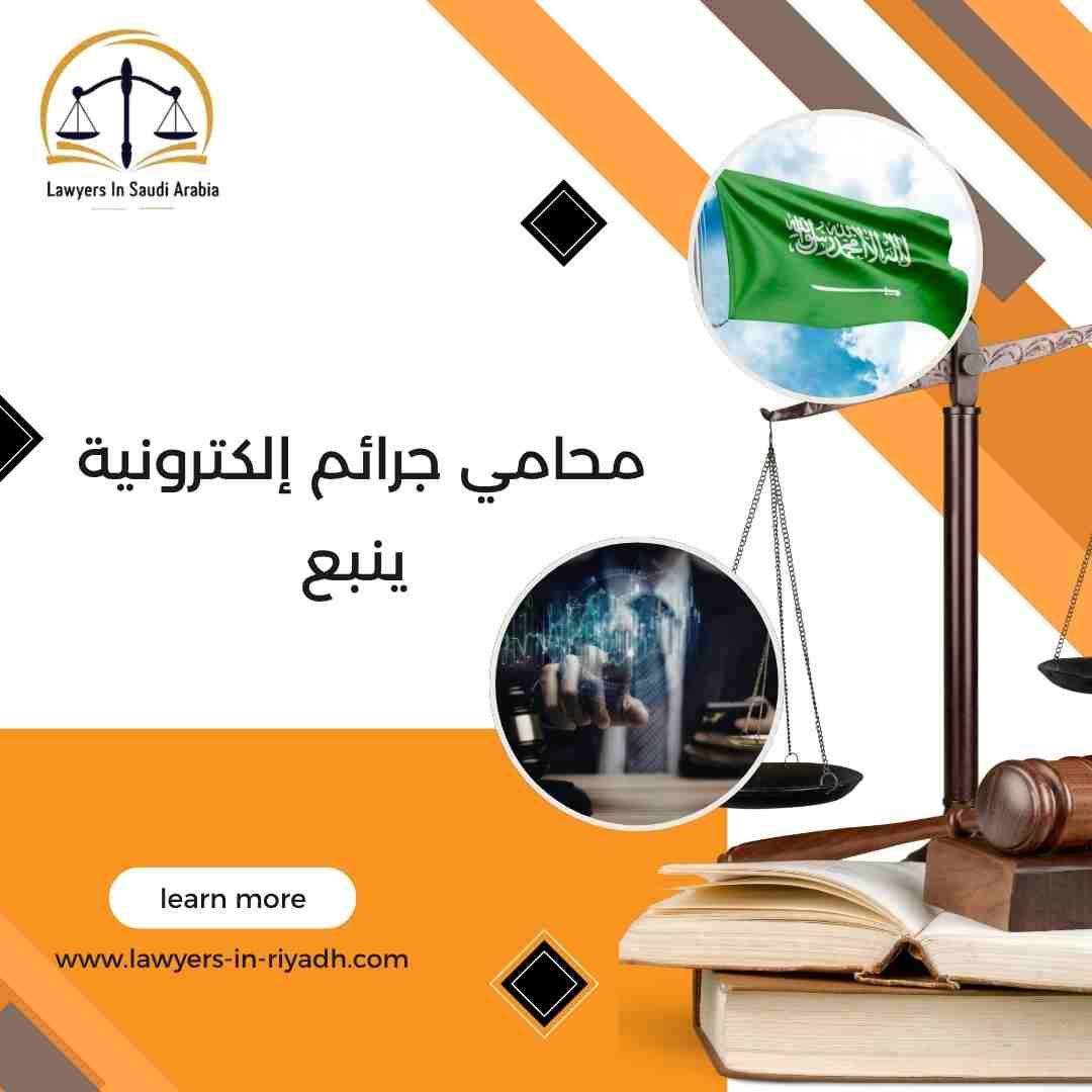 محامي جرائم إلكترونية ينبع