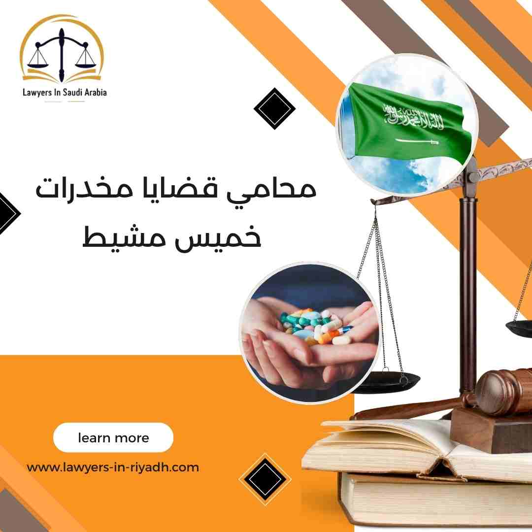 محامي قضايا مخدرات خميس مشيط