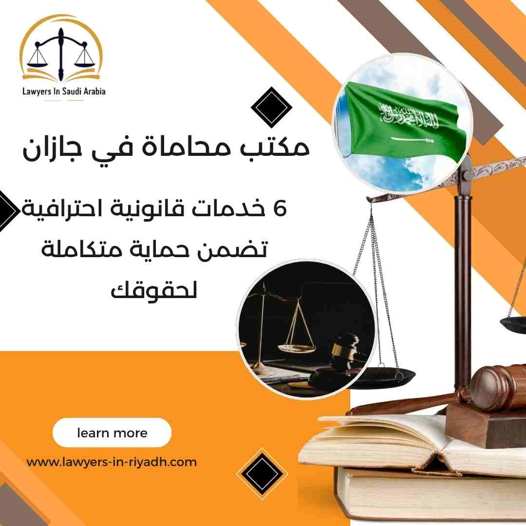 مكتب محاماة في جازان