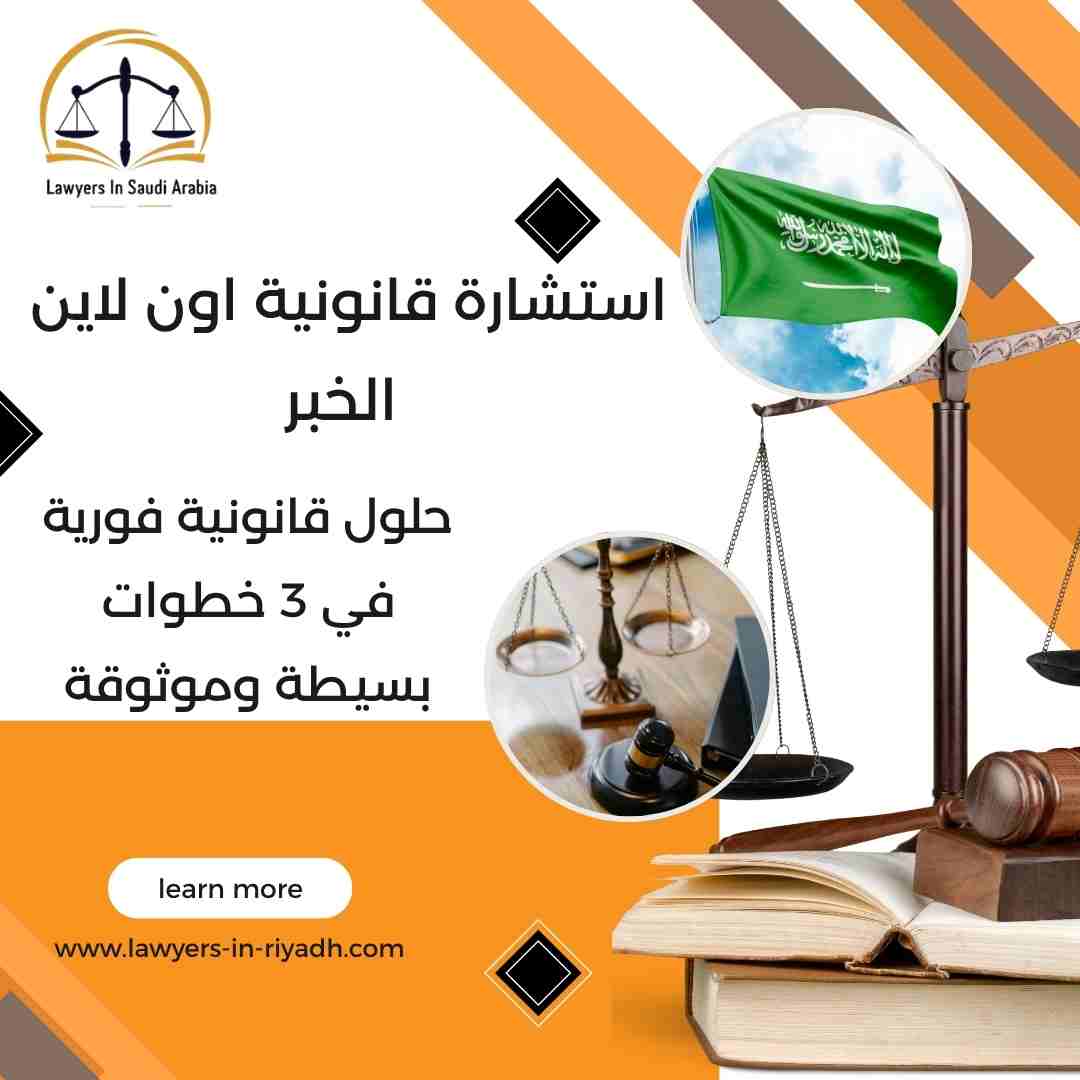 استشارة قانونية اون لاين الخبر