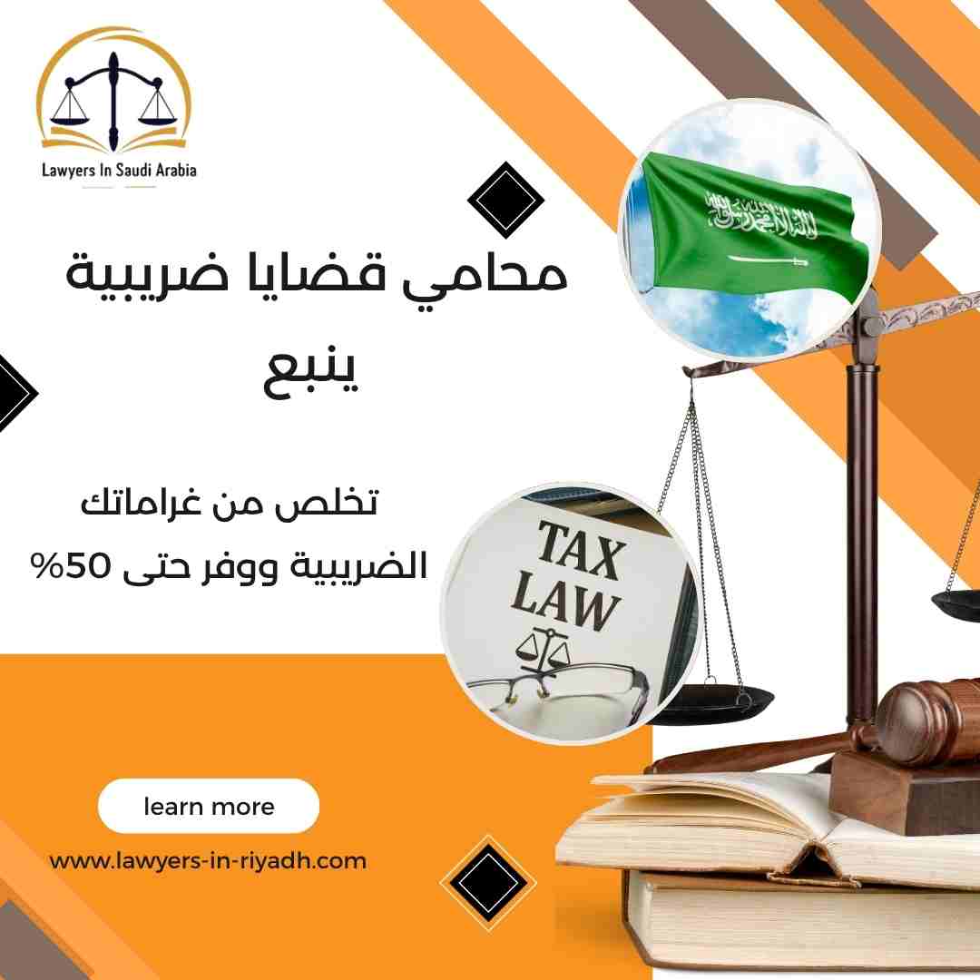 محامي قضايا ضريبية ينبع
