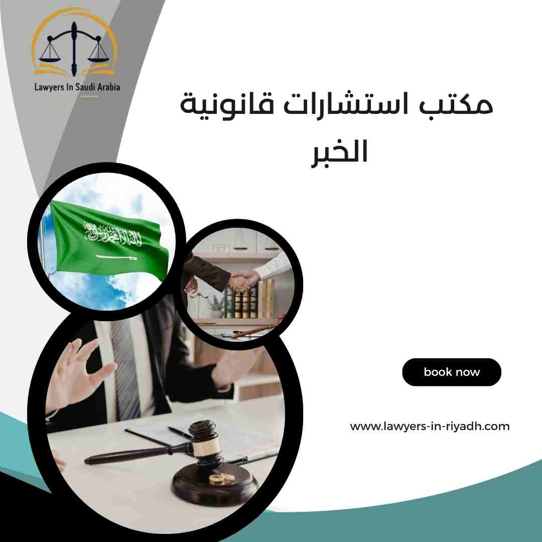 مكتب استشارات قانونية الخبر