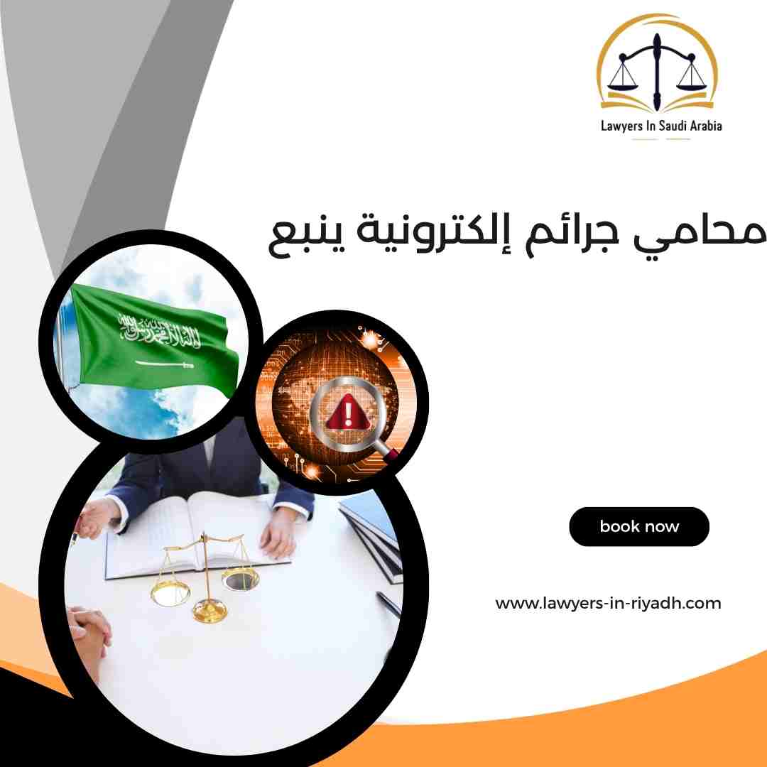 محامي جرائم إلكترونية ينبع