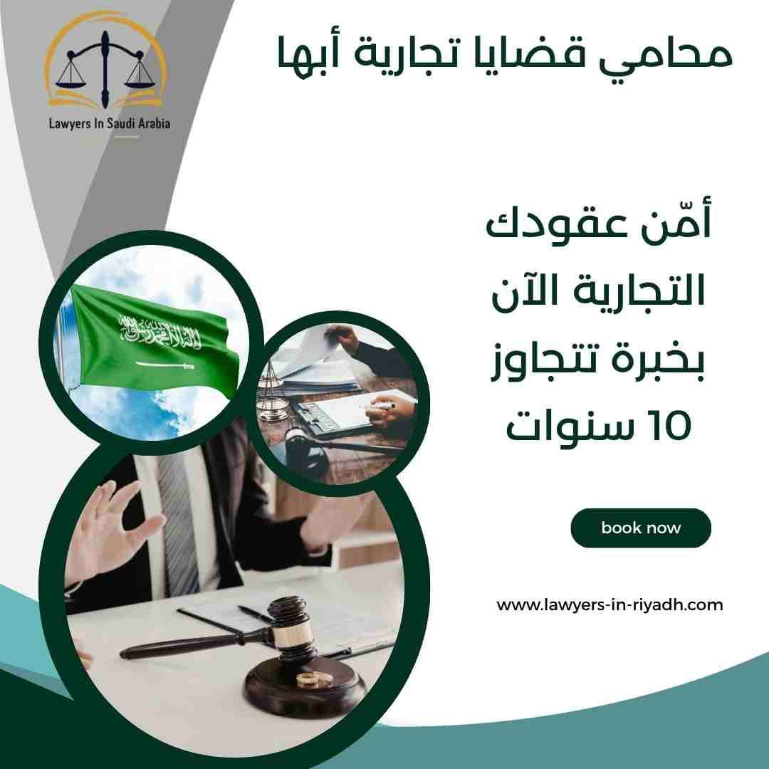 محامي قضايا تجارية أبها