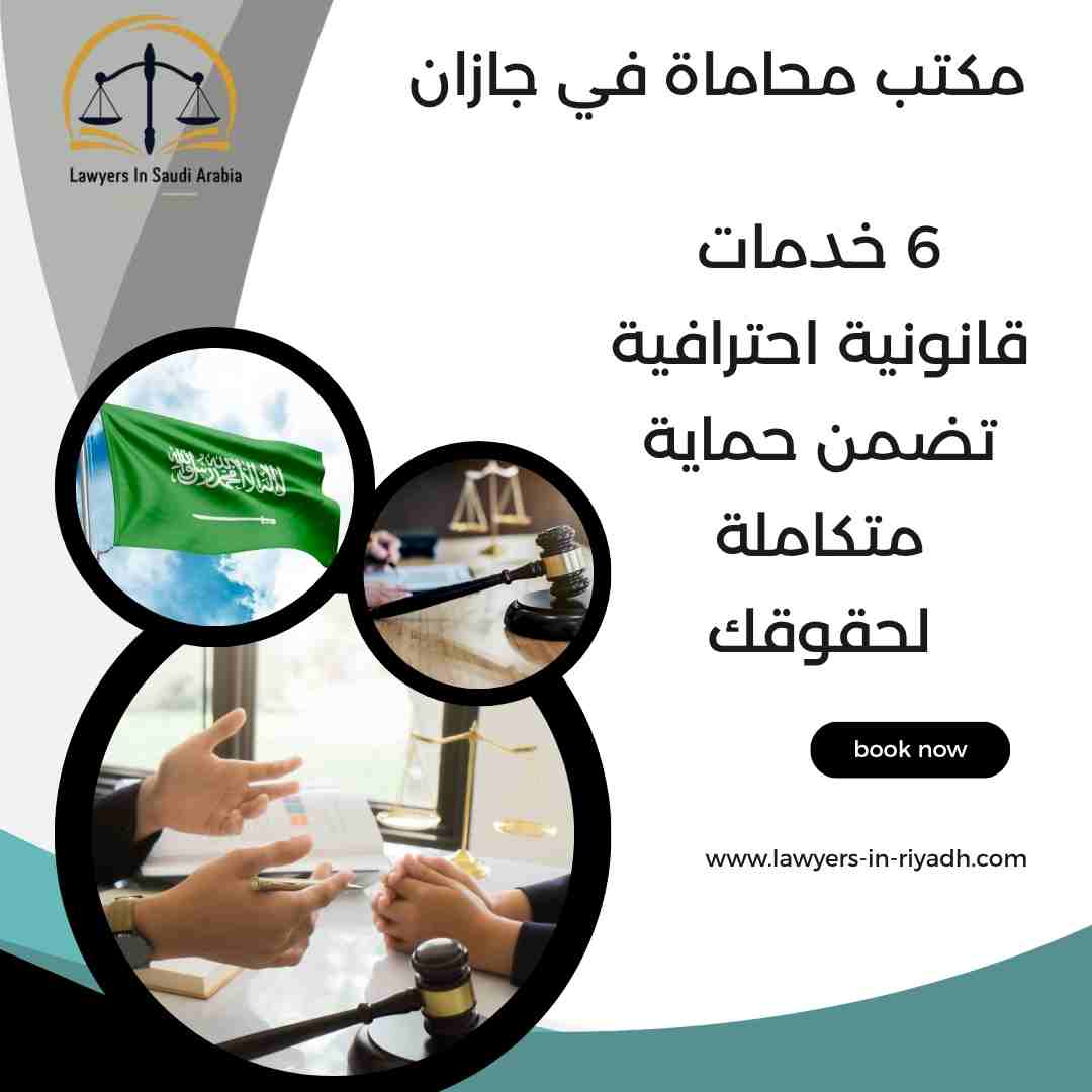 مكتب محاماة في جازان