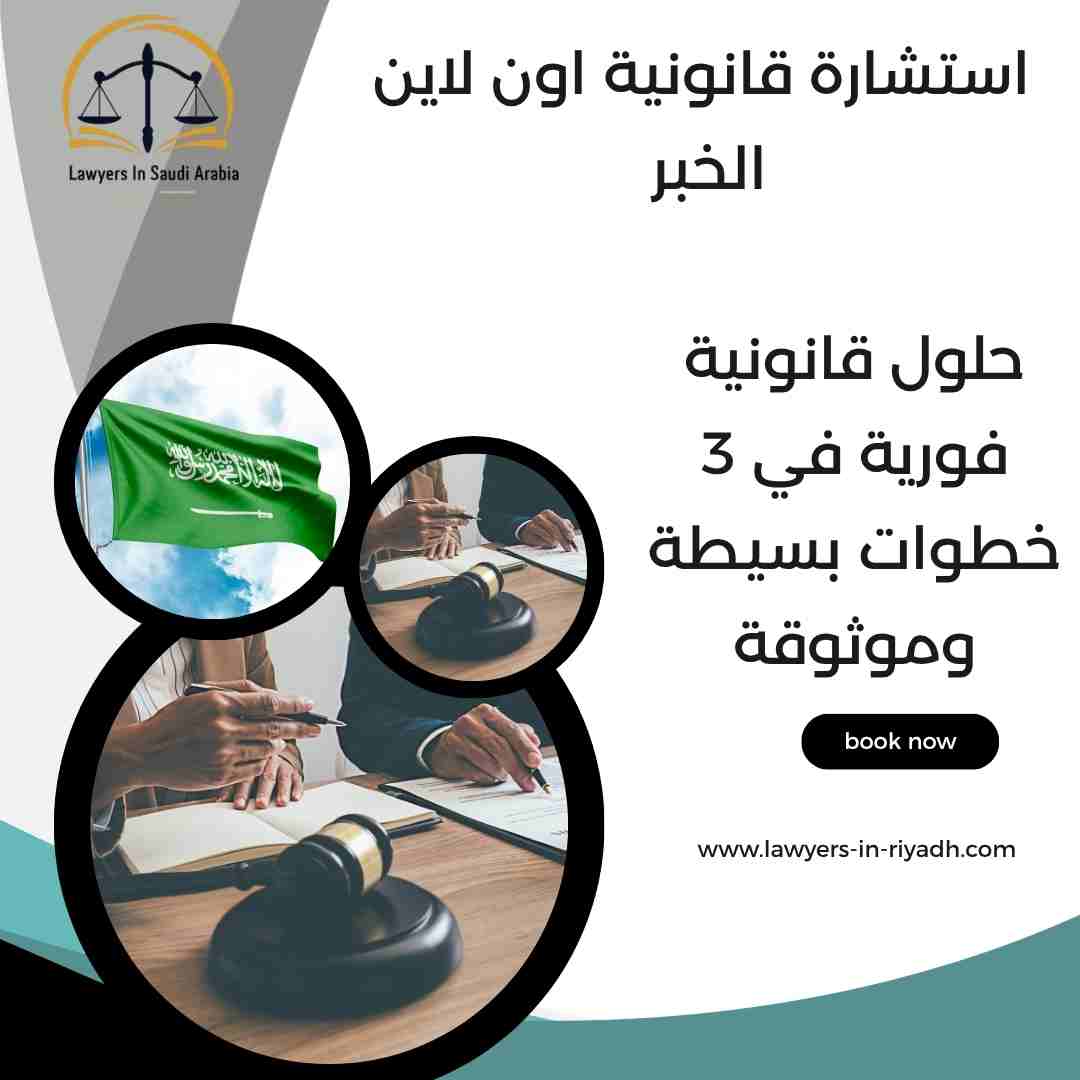 استشارة قانونية اون لاين الخبر