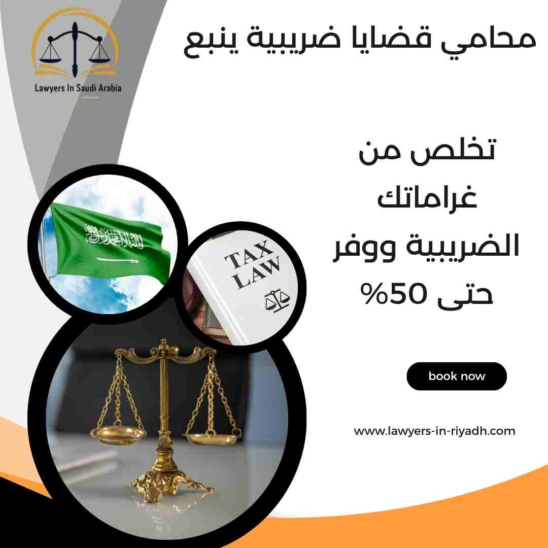 محامي قضايا ضريبية ينبع