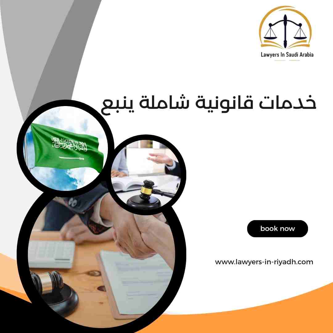 خدمات قانونية شاملة ينبع