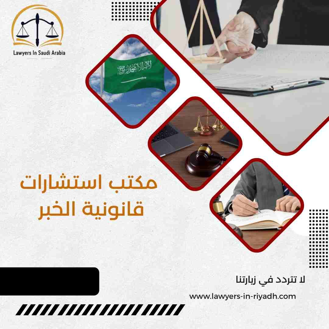 مكتب استشارات قانونية الخبر