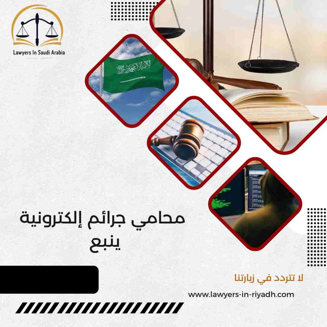 محامي جرائم إلكترونية ينبع