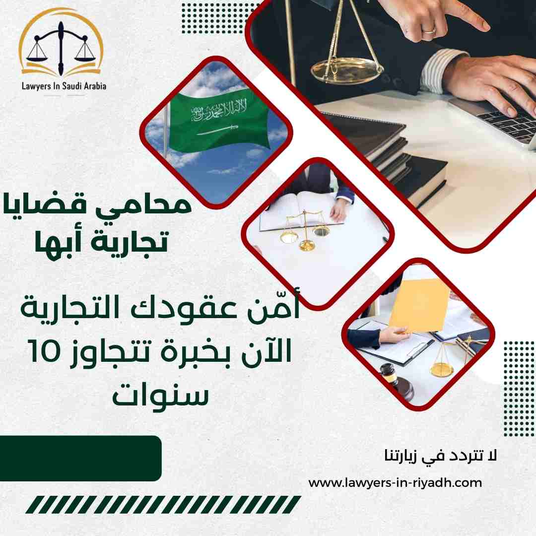 محامي قضايا تجارية أبها