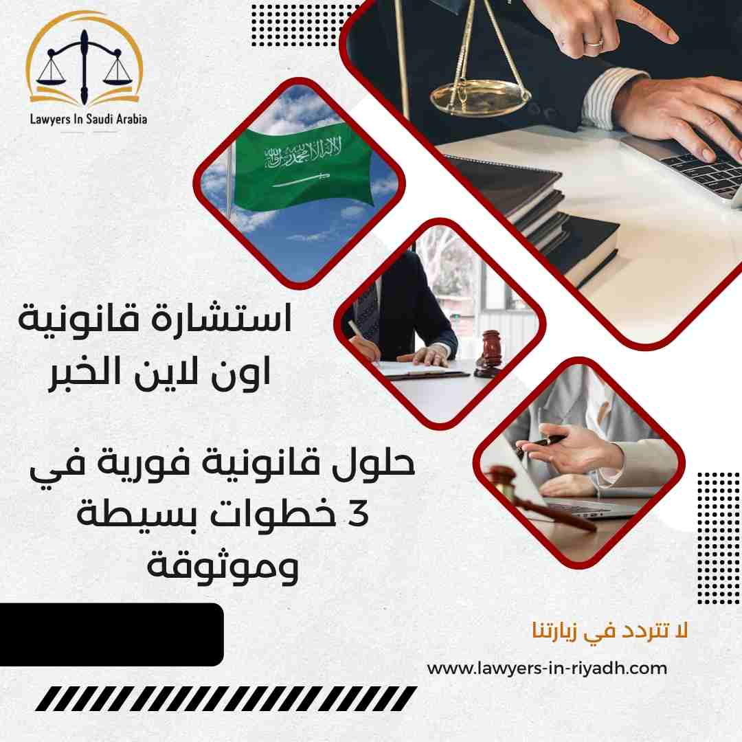 استشارة قانونية اون لاين الخبر