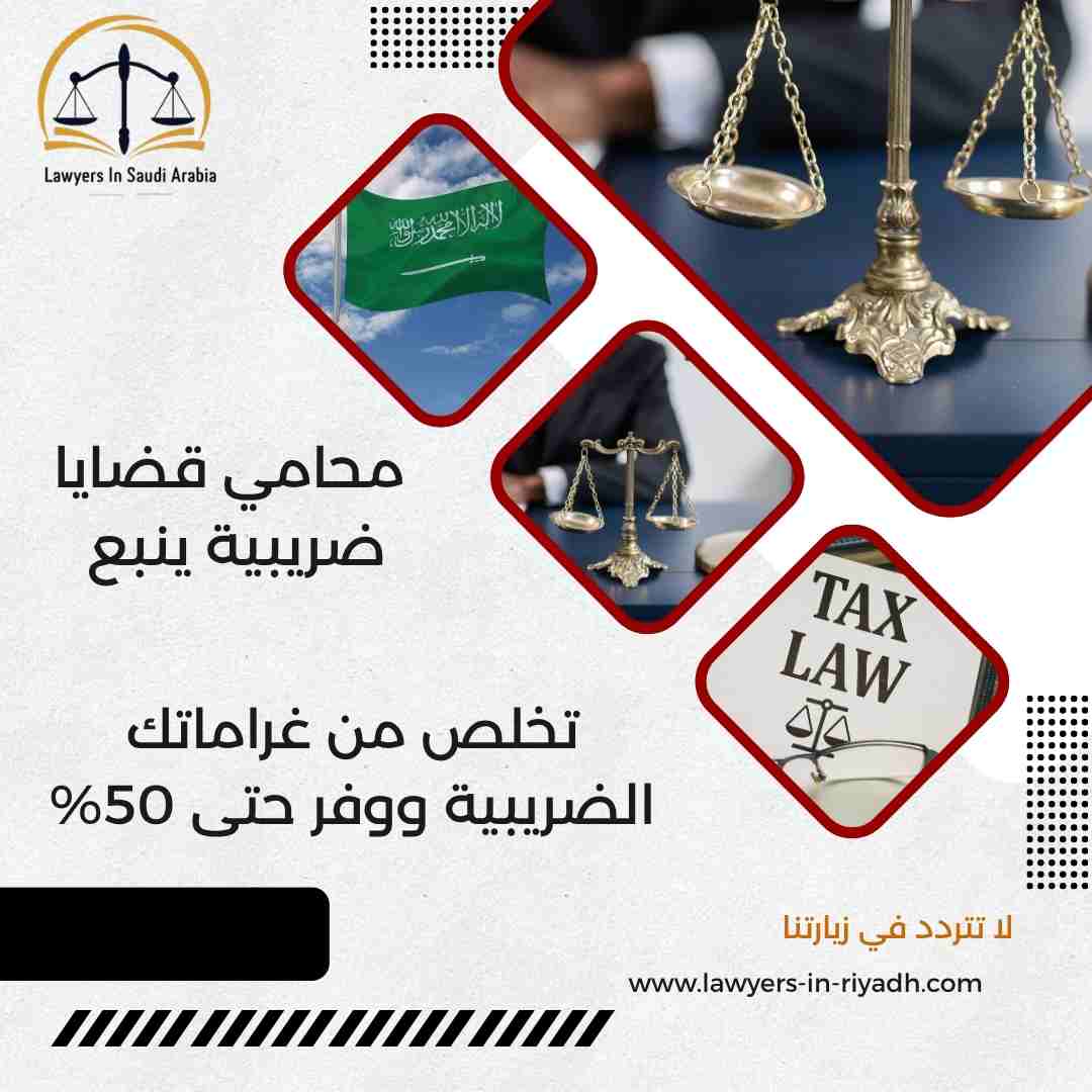 محامي قضايا ضريبية ينبع