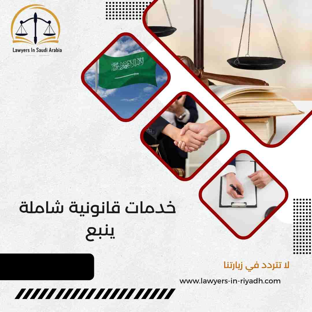 خدمات قانونية شاملة ينبع