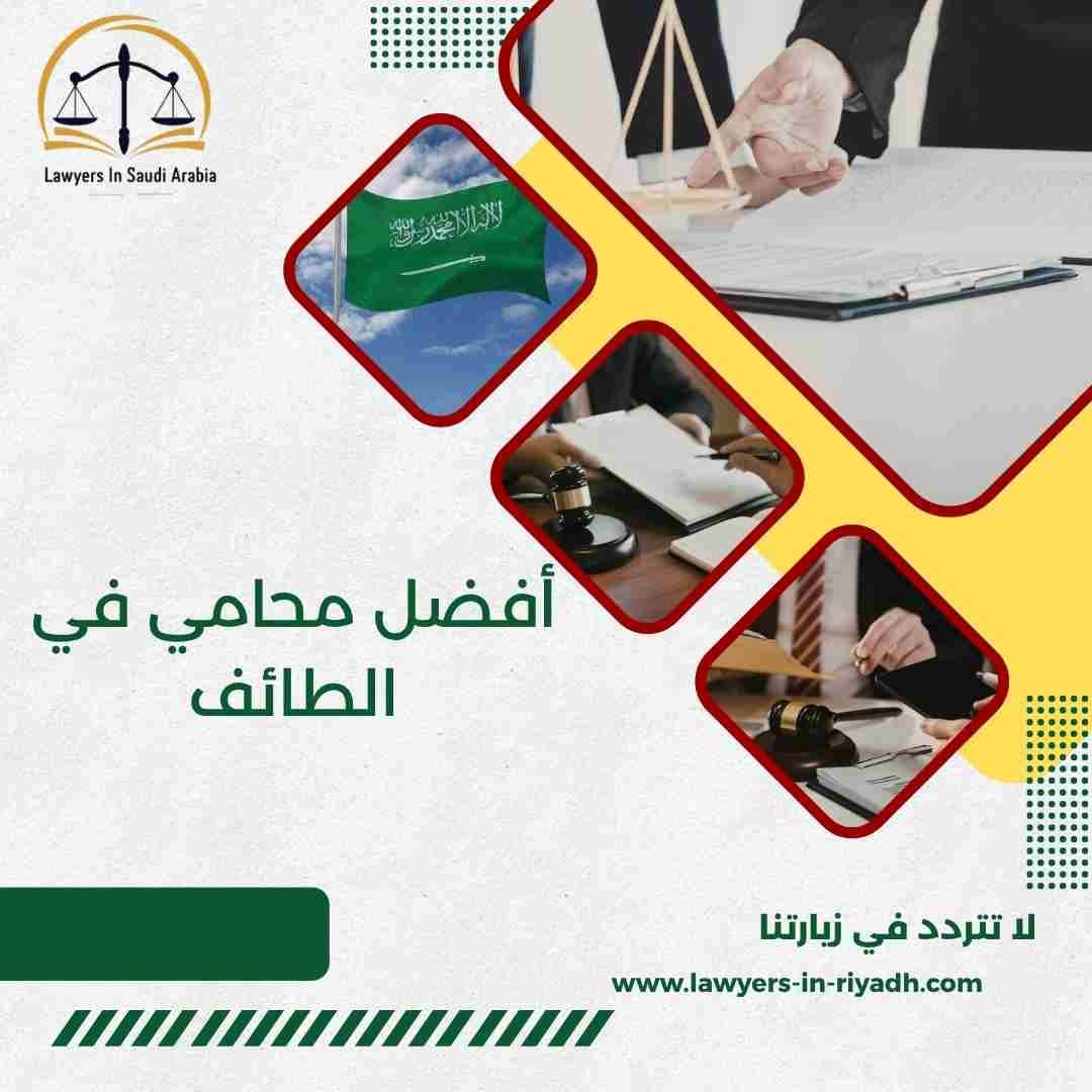 أفضل محامي في الطائف
