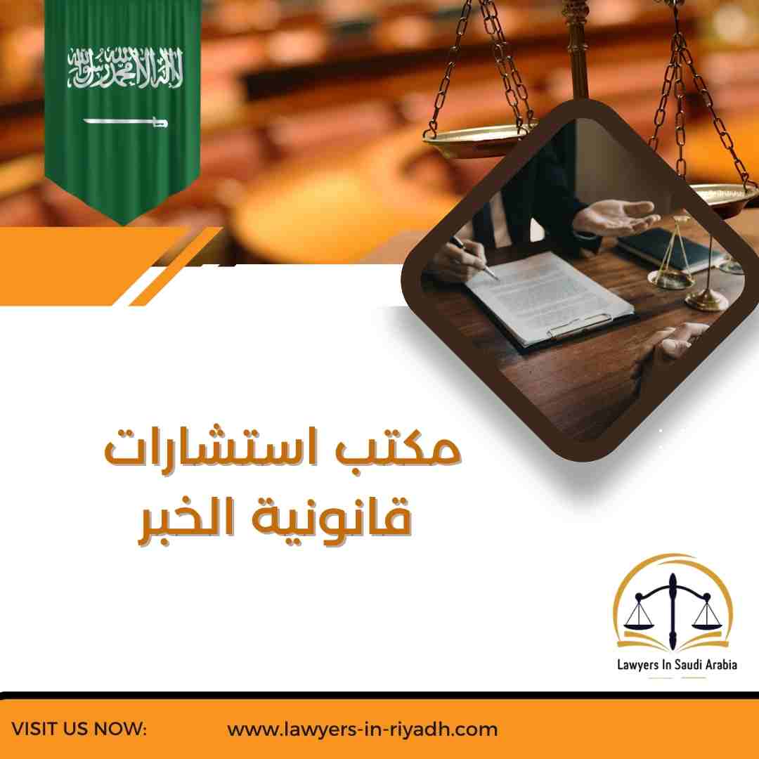 مكتب استشارات قانونية الخبر
