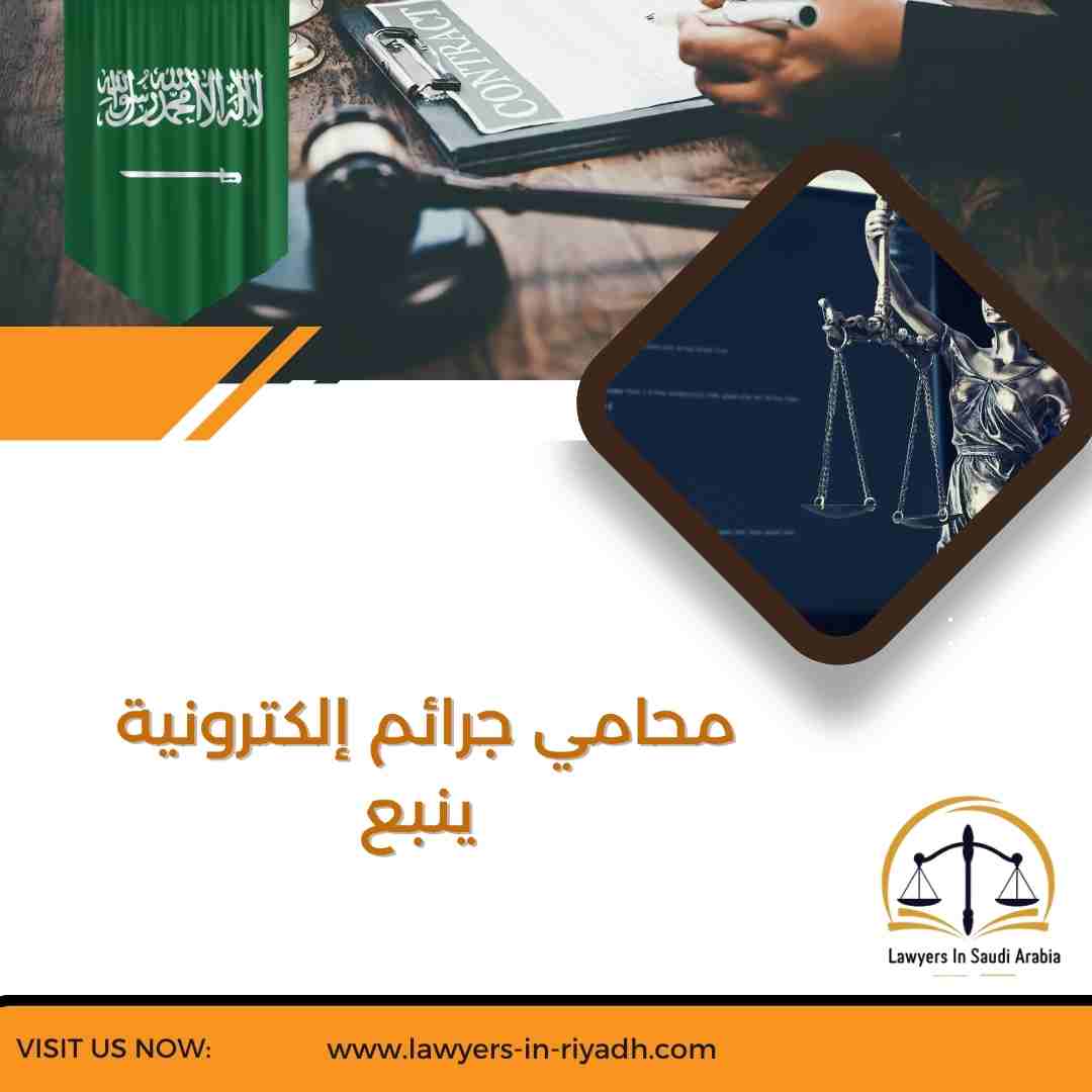 محامي جرائم إلكترونية ينبع