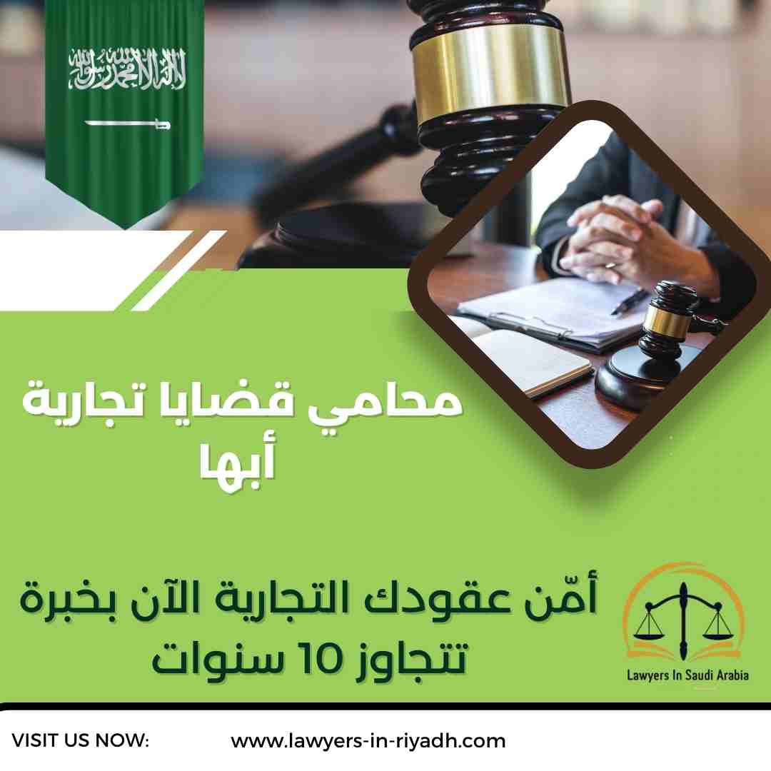 محامي قضايا تجارية أبها