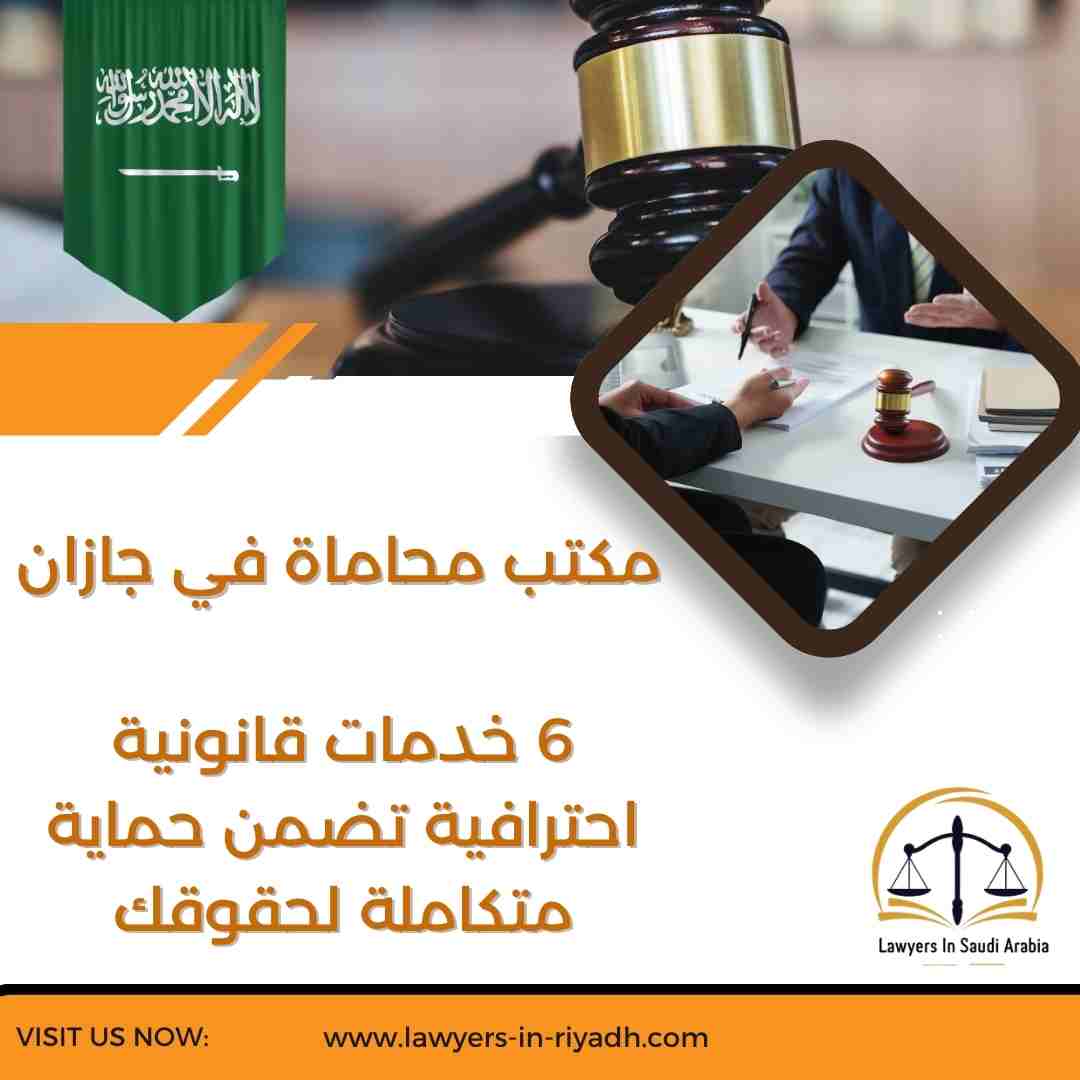 مكتب محاماة في جازان