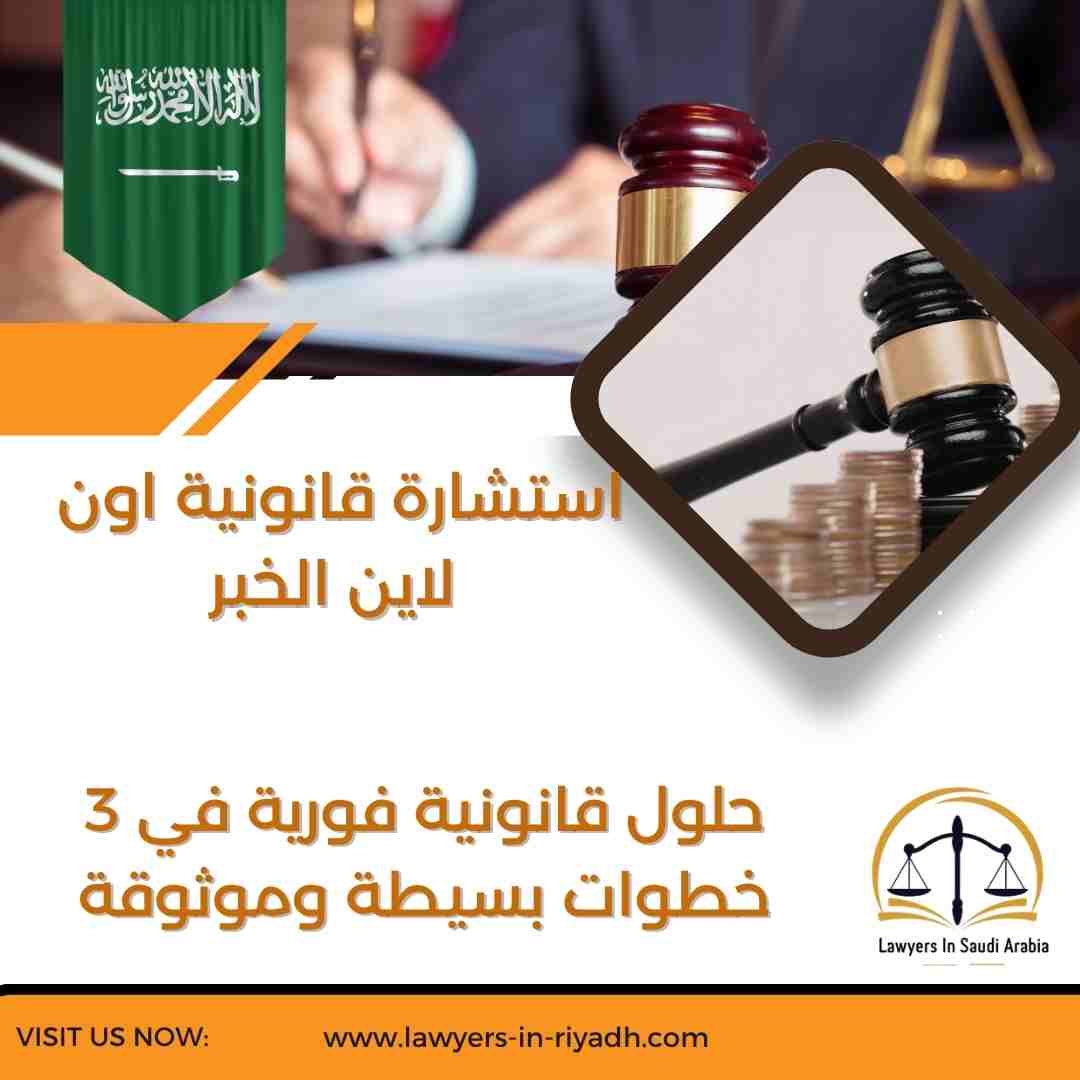 استشارة قانونية اون لاين الخبر