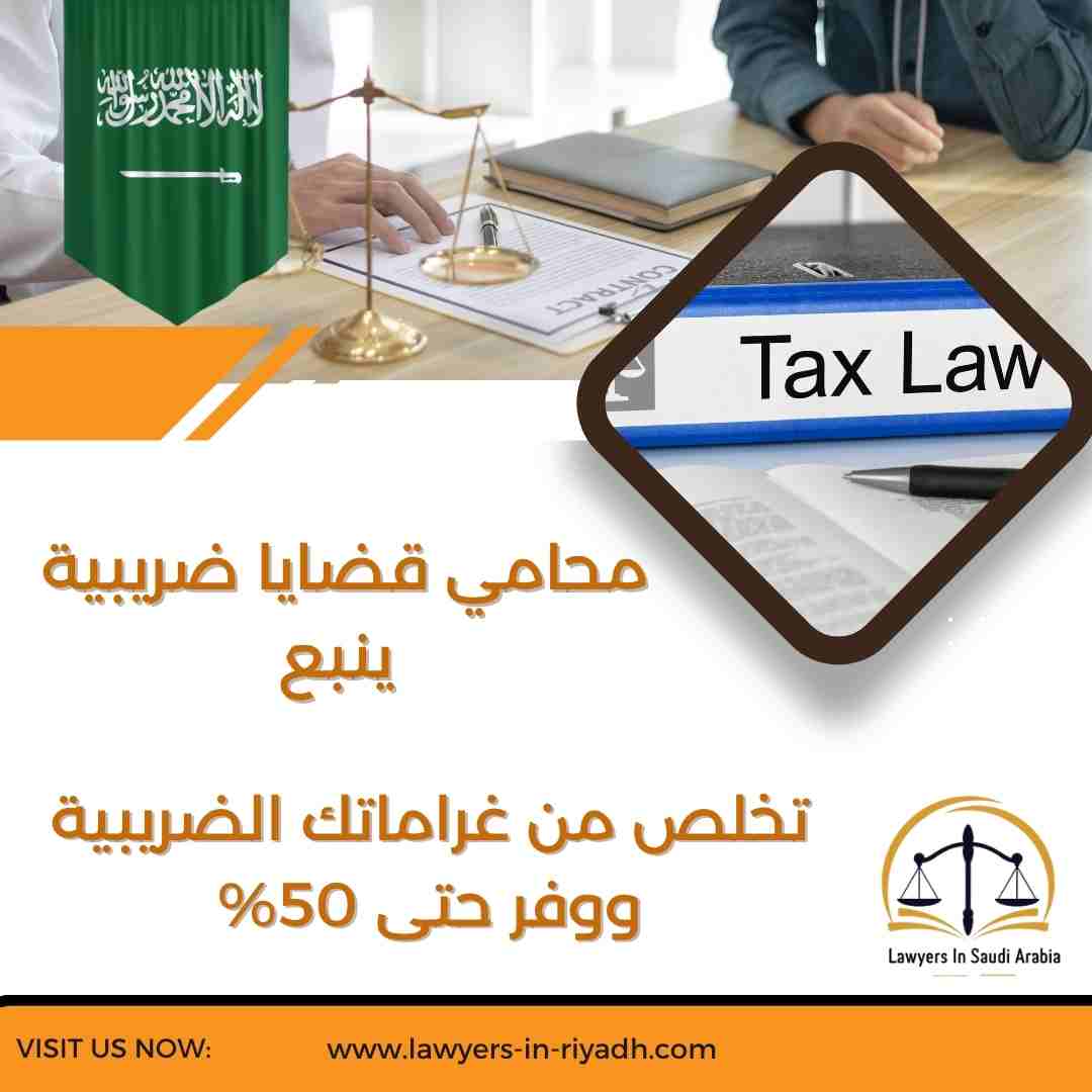 محامي قضايا ضريبية ينبع