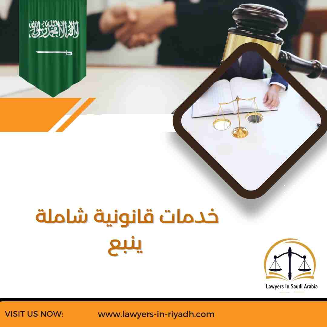 خدمات قانونية شاملة ينبع
