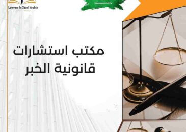 مكتب استشارات قانونية الخبر