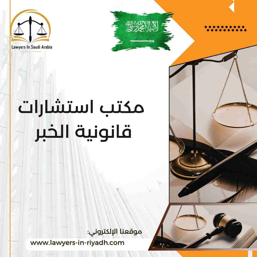 مكتب استشارات قانونية الخبر