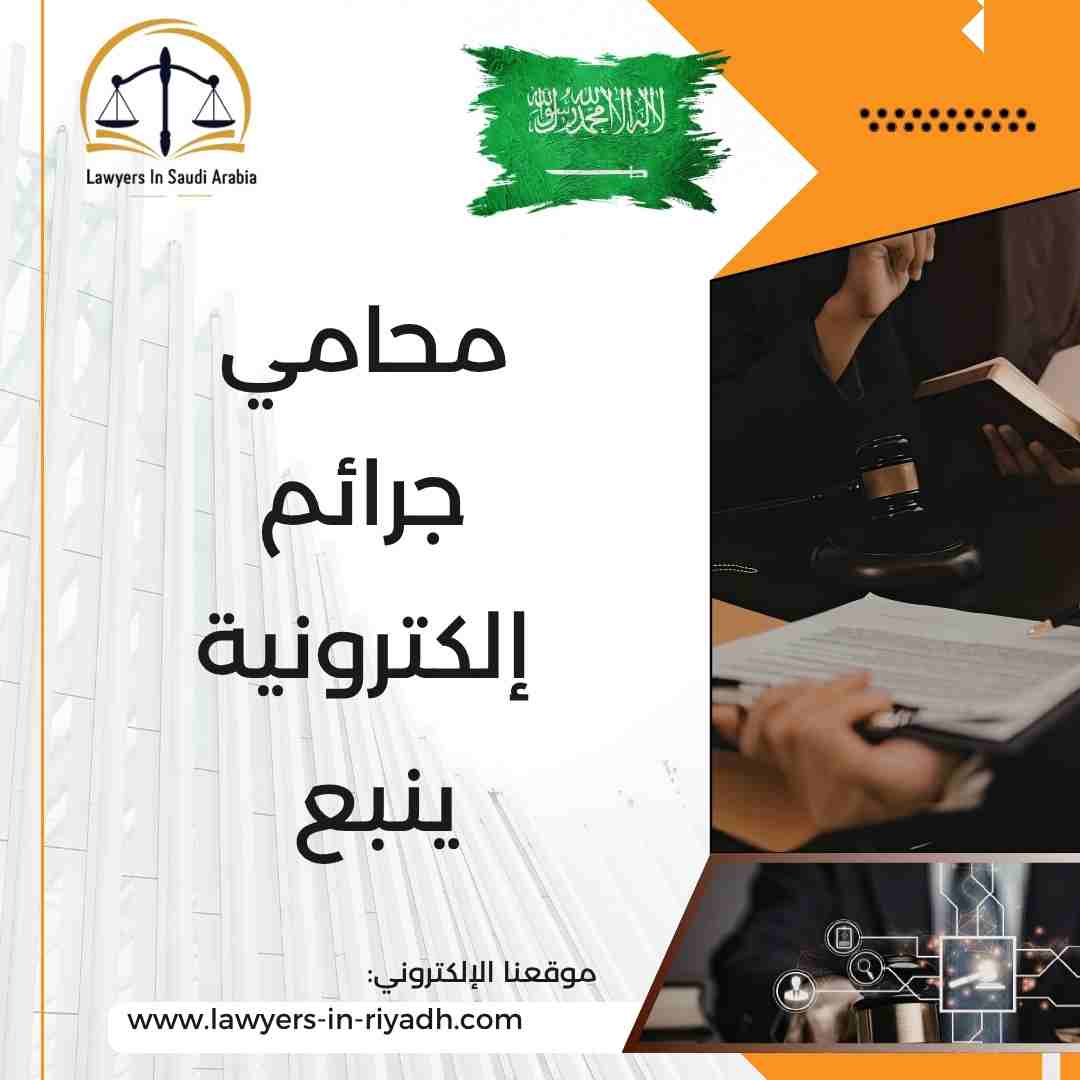 محامي جرائم إلكترونية ينبع