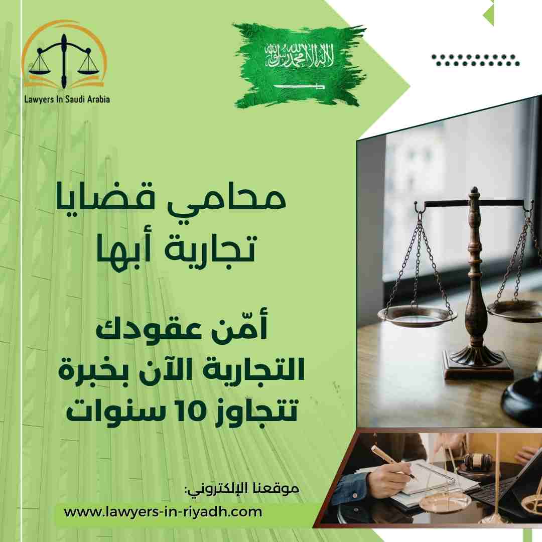 محامي قضايا تجارية أبها