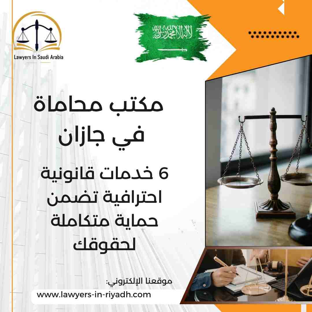 مكتب محاماة في جازان
