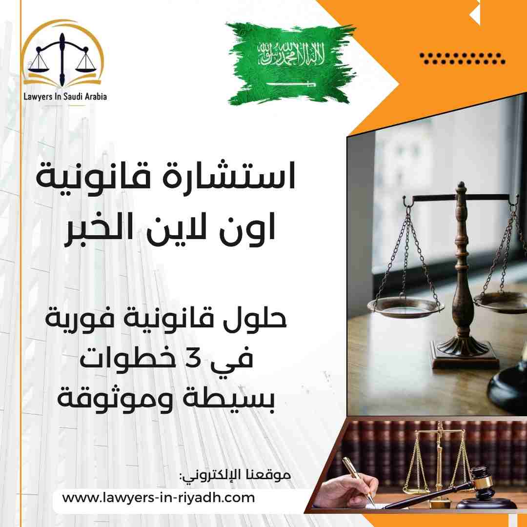 استشارة قانونية اون لاين الخبر