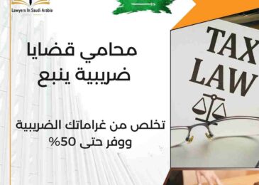 محامي قضايا ضريبية ينبع