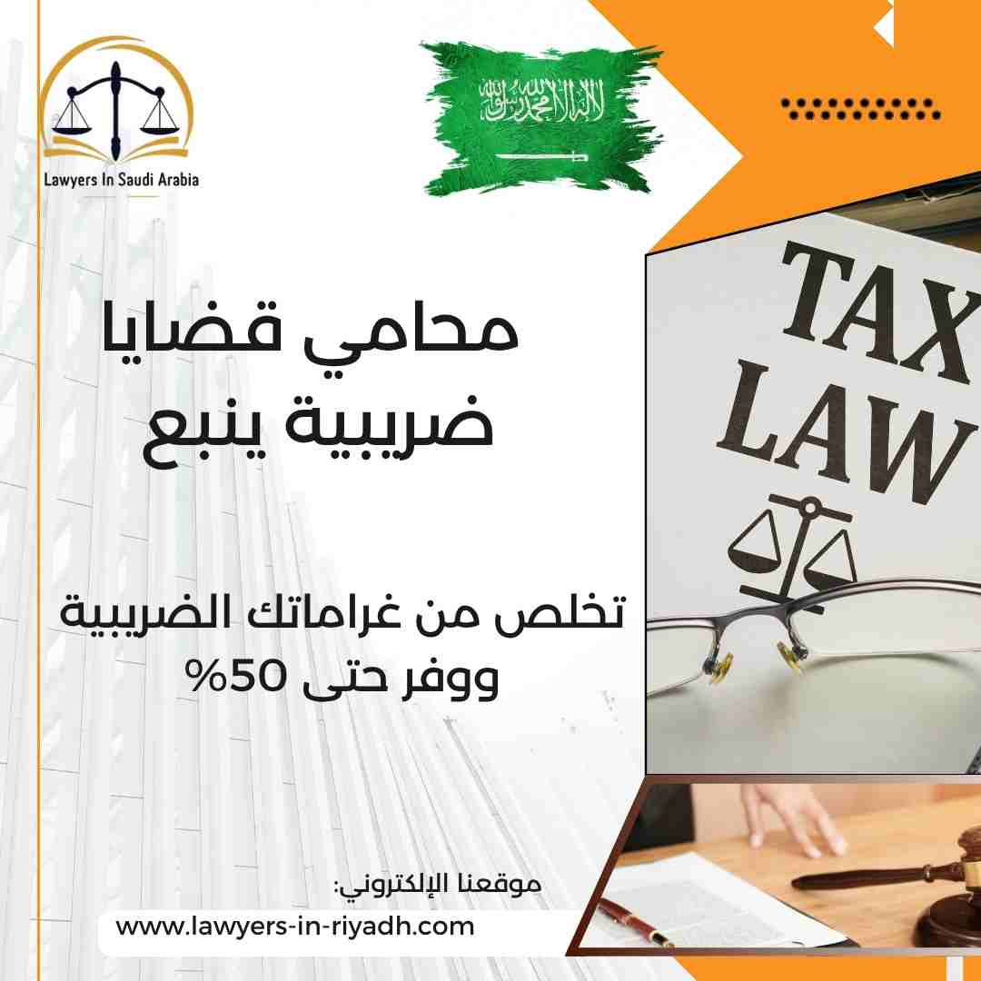 محامي قضايا ضريبية ينبع