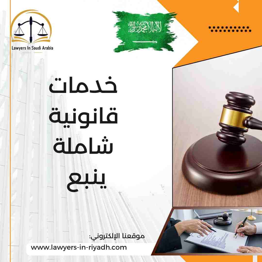 خدمات قانونية شاملة ينبع