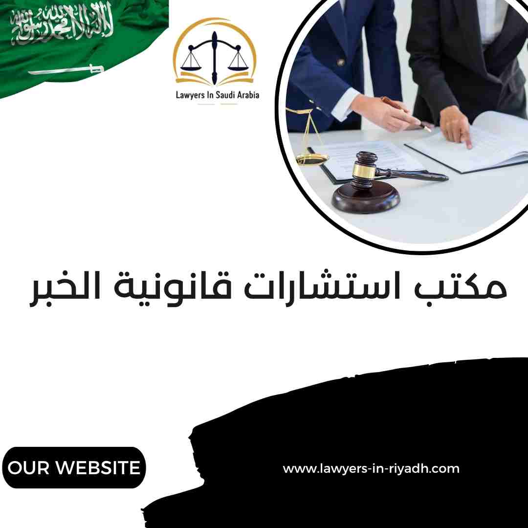 مكتب استشارات قانونية الخبر
