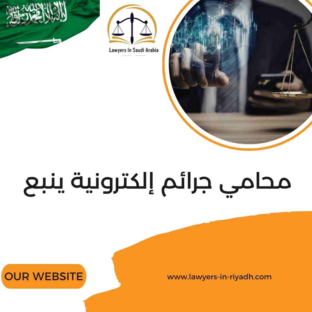 محامي جرائم إلكترونية ينبع