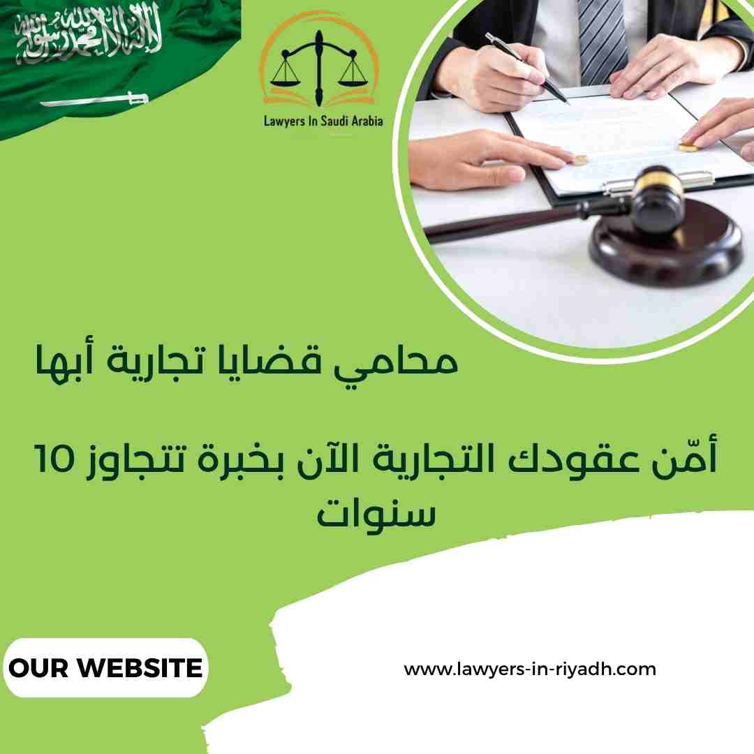 محامي قضايا تجارية أبها